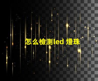 怎么檢測led 燈珠